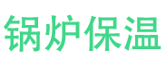 民权锅炉保温中心